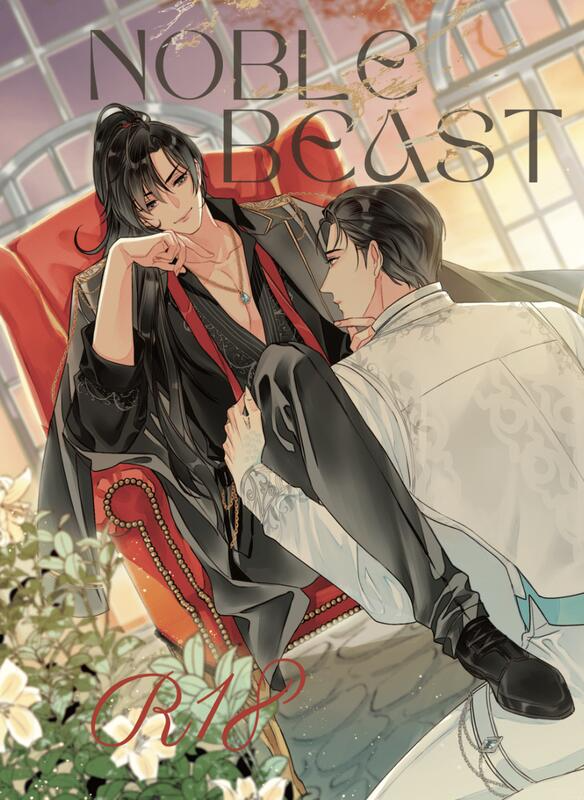 【yaoi會社 社團寄賣】魔道祖師/女性向/忘羨《Noble Beast》By 司藍