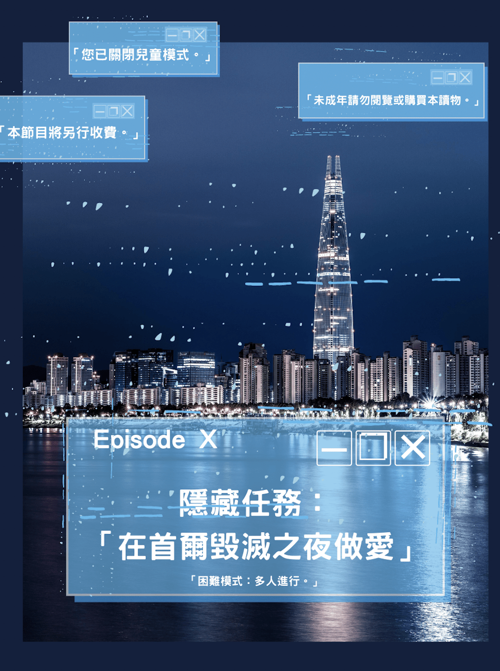 【yaoi會社 社團寄賣】全知讀者/女性向/眾獨/誠獨《隱藏任務：在首爾毀滅之夜做愛》By 司藍