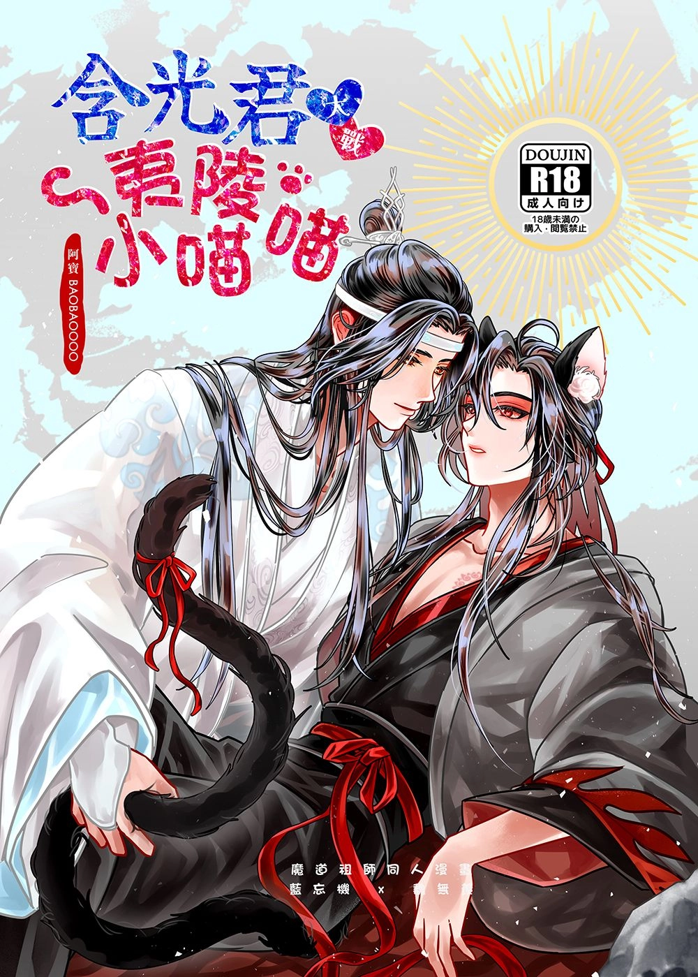 【yaoi會社 社團寄賣】新刊預售/魔道祖師/女性向/忘羨《含光君大戰夷陵小喵喵》By 阿寶