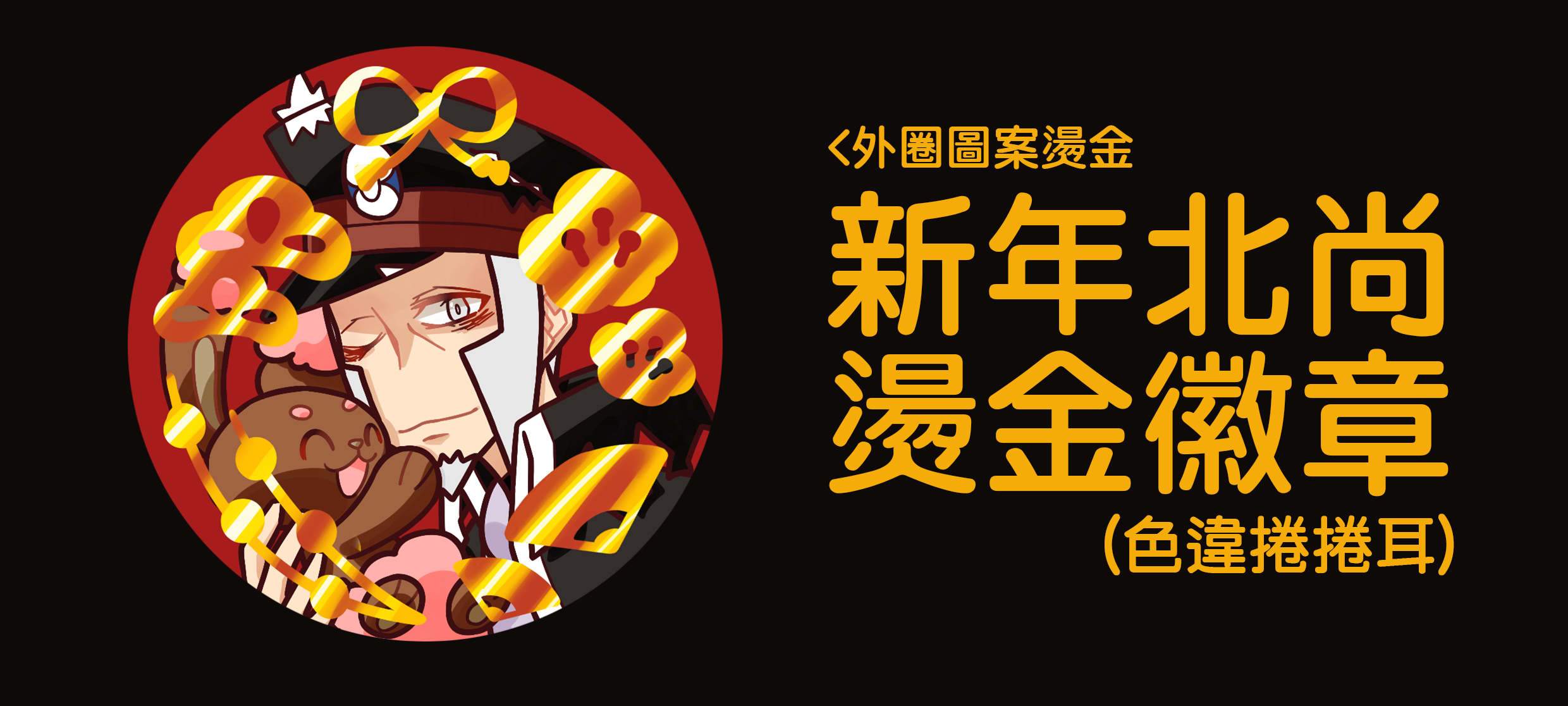 新年北尚燙金徽章（色違捲捲耳）