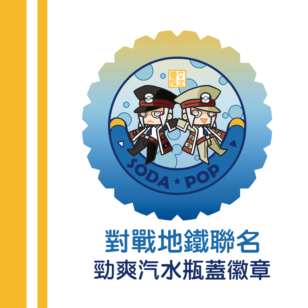 對戰地鐵聯名 勁爽汽水瓶蓋徽章