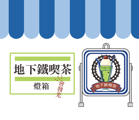 地下鐵喫茶燈箱
