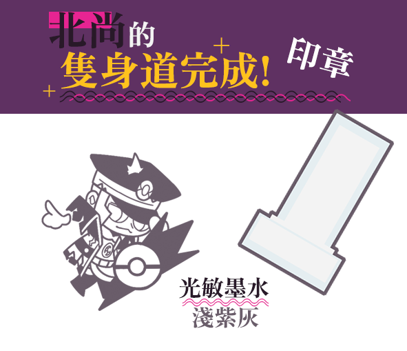 北尚的隻身道完成!印章
