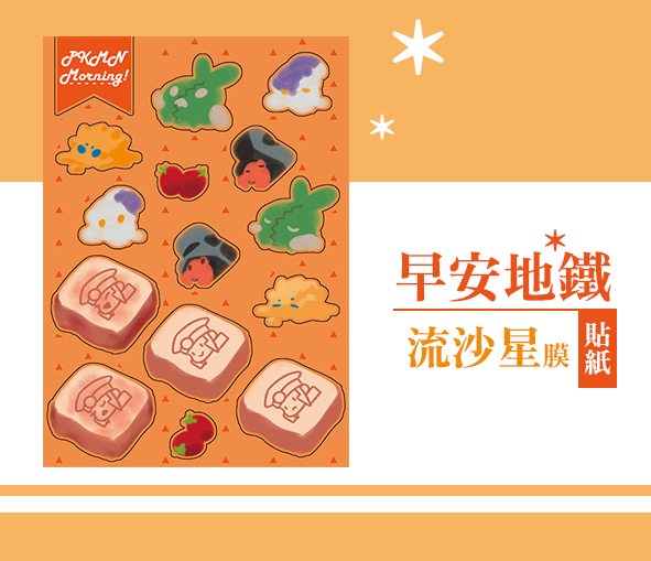 早安地鐵流沙星膜貼紙