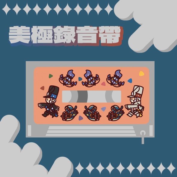 美極錄音帶