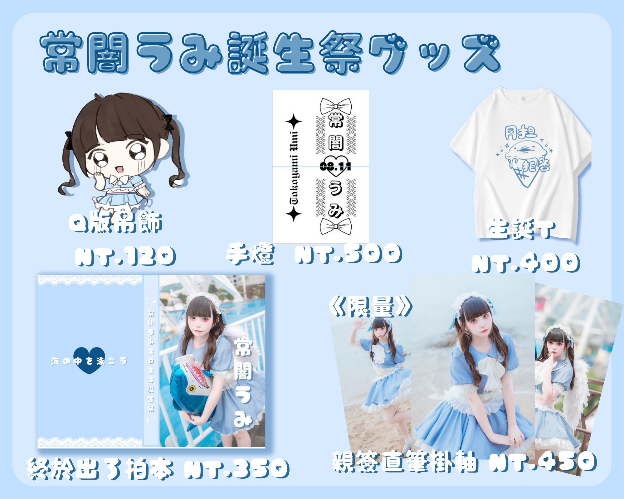 2023生誕周邊通販