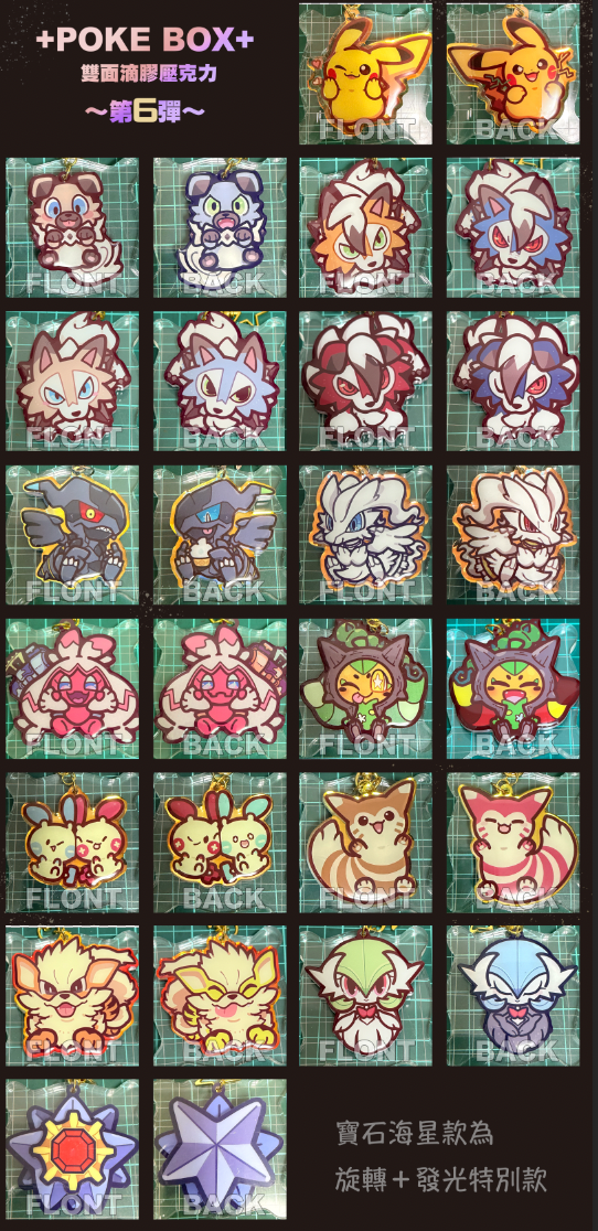 POKE BOX+ 精靈寶可夢 同人二創 滴膠壓克力鑰匙圈 ～第六彈～