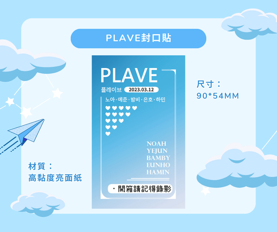 【PLAVE】封口貼