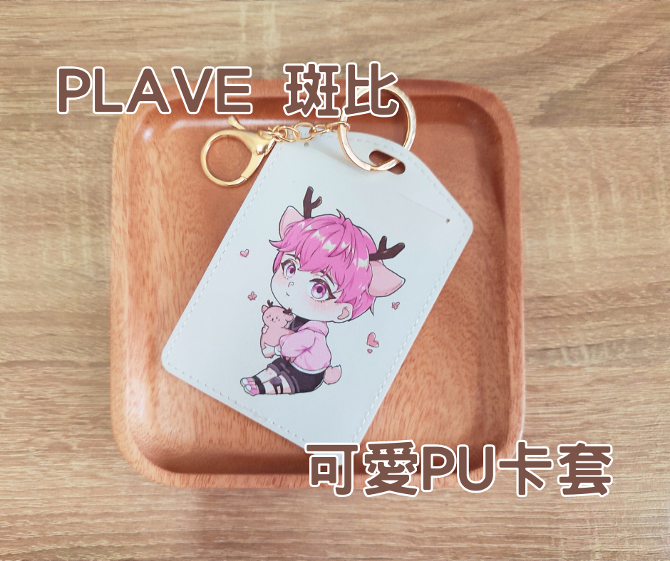 【PLAVE】斑比PU卡套