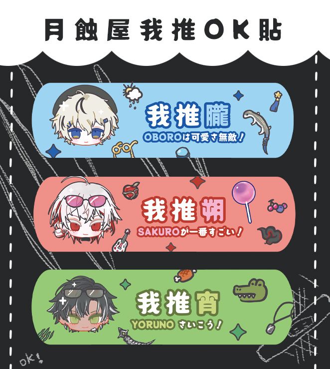 月蝕屋我推OK貼（一包三入）