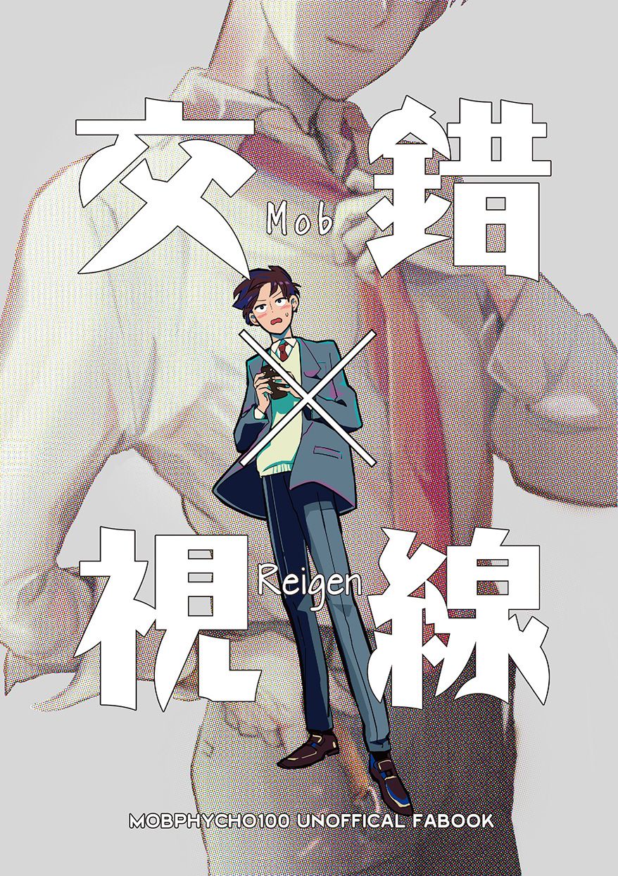 【茂靈】交錯視線