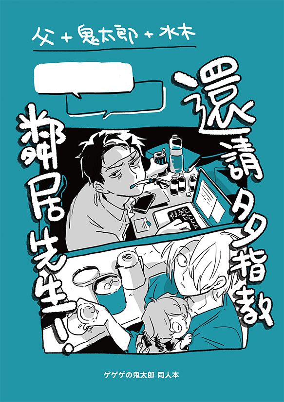 【父水】還請多指教，鄰居先生！