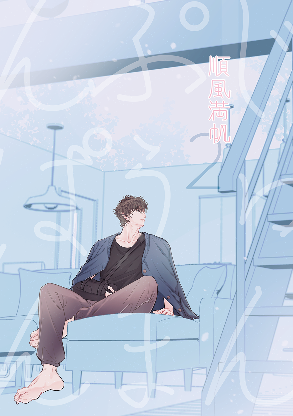 【新刊／預購／R18】流＆仙互攻 《順風満帆2》