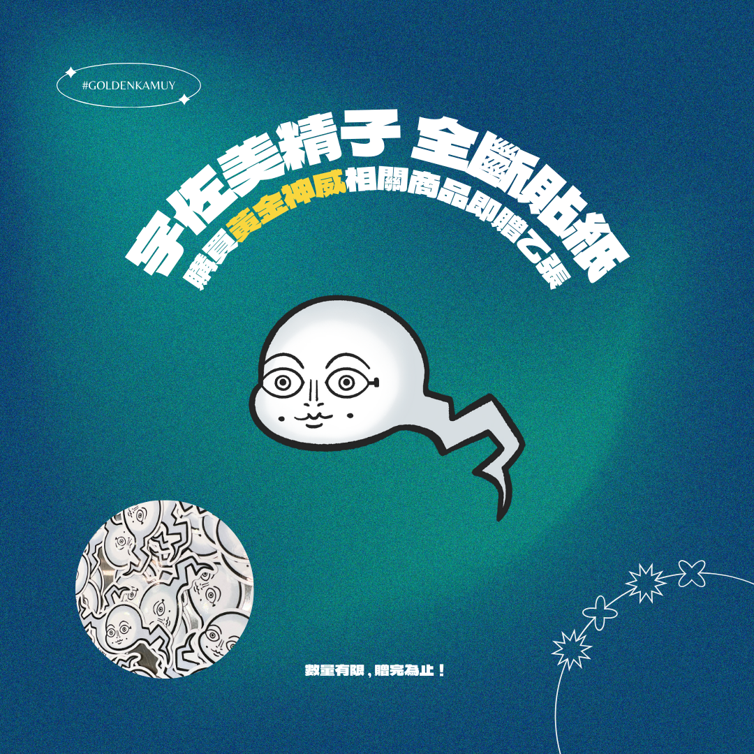 金卡姆購物禮！購買黃金神威相關商品即贈！宇佐美精子 全斷貼紙一張！