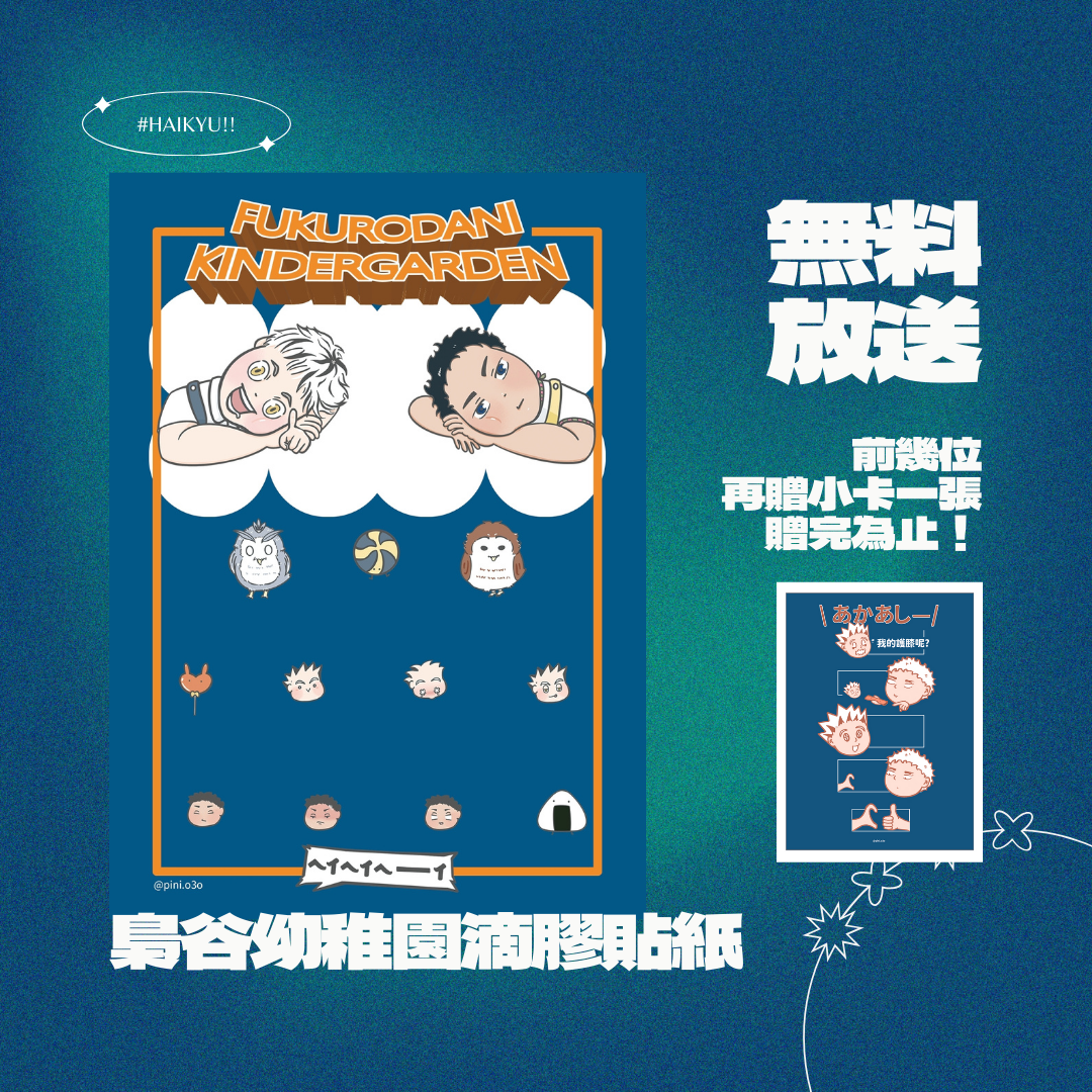 購物禮！購買賣場商品即贈！梟谷幼稚園滴膠貼紙一張！