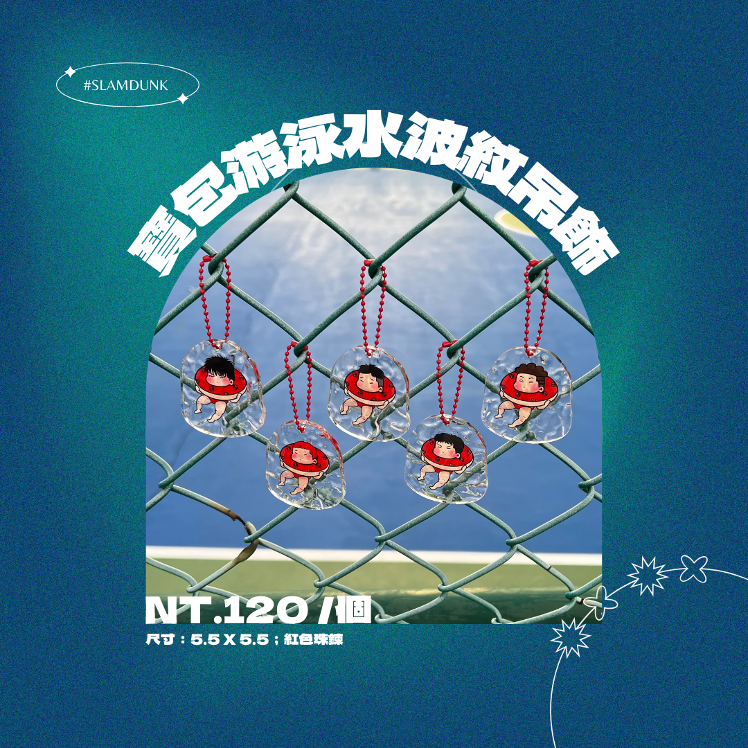 寶包游泳水波紋吊飾