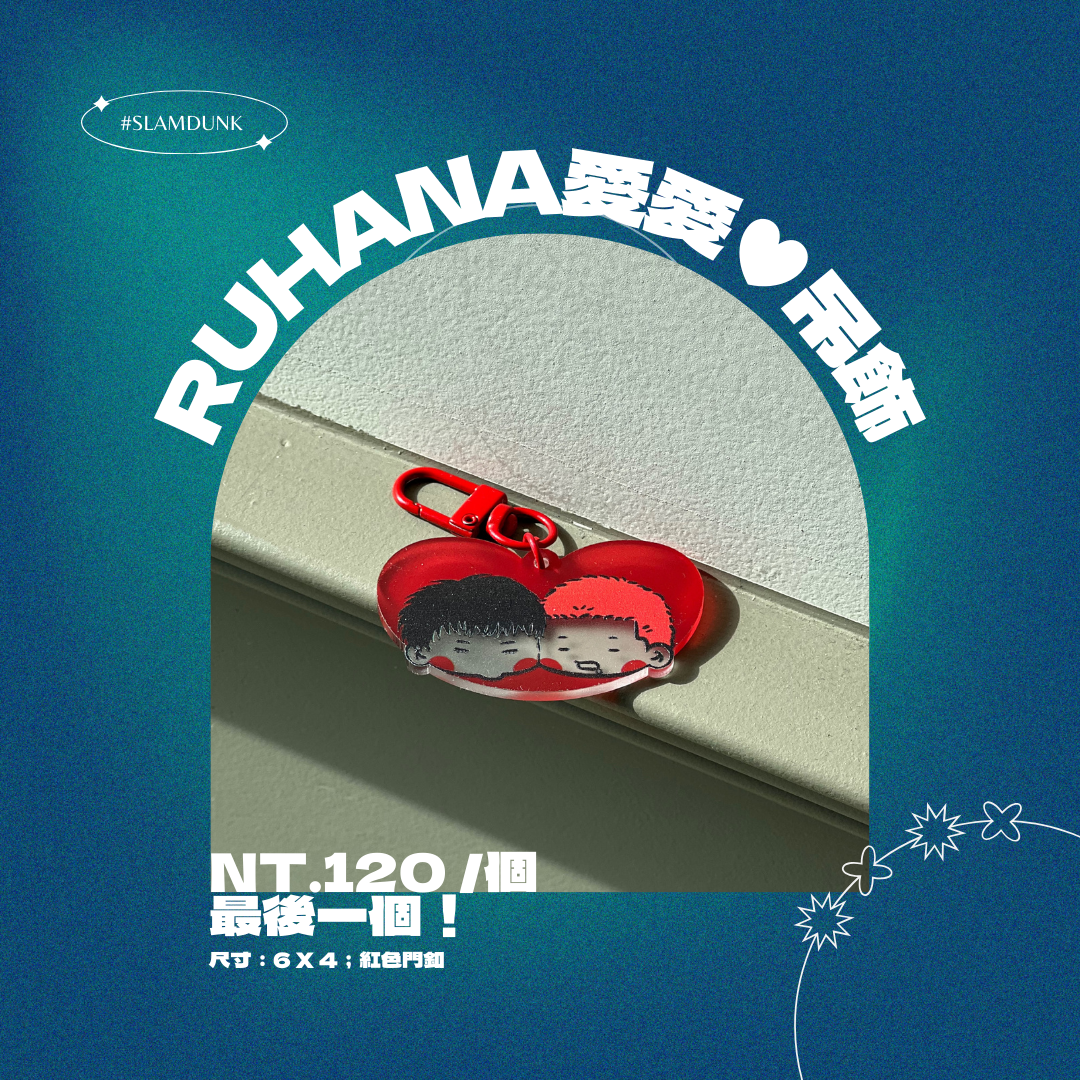RUHANA愛愛❤️吊飾（最後一個！）