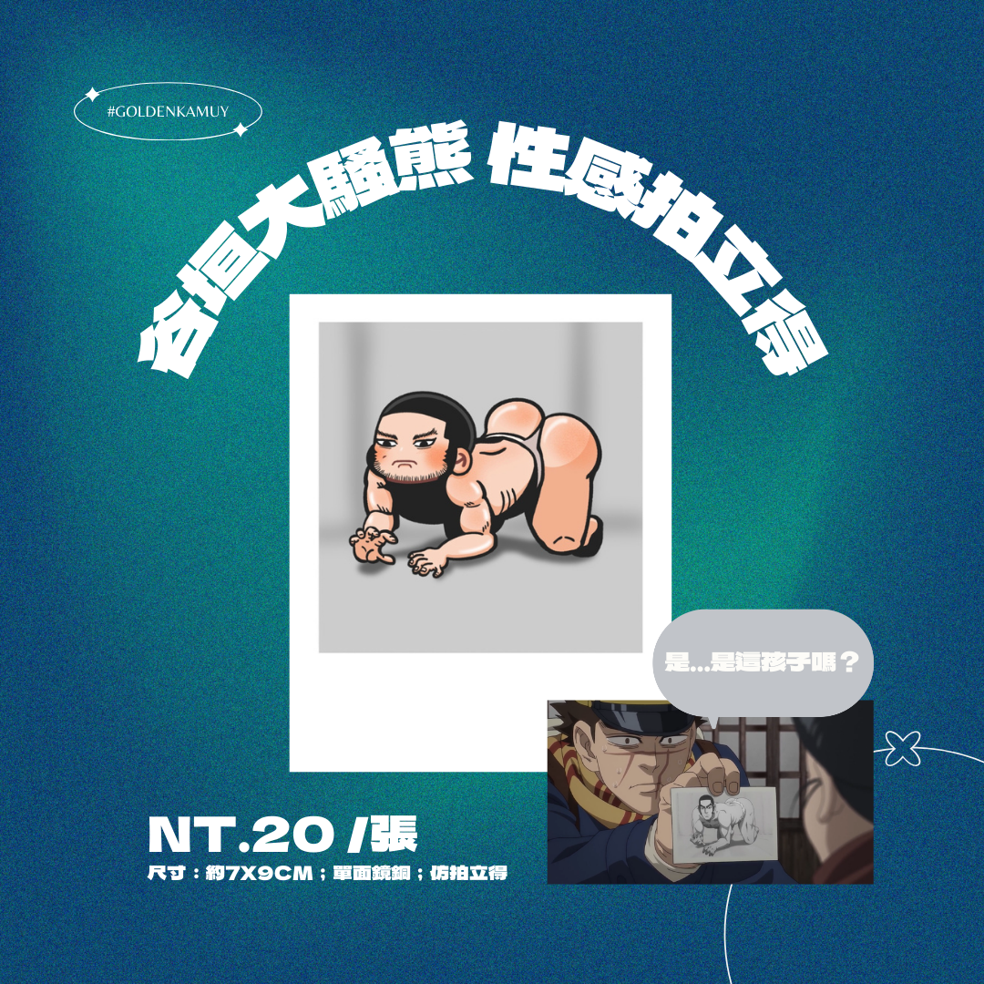 谷垣大騷熊 性感拍立得