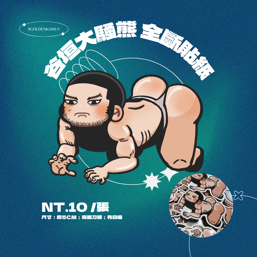 谷垣大騷熊 全斷貼紙