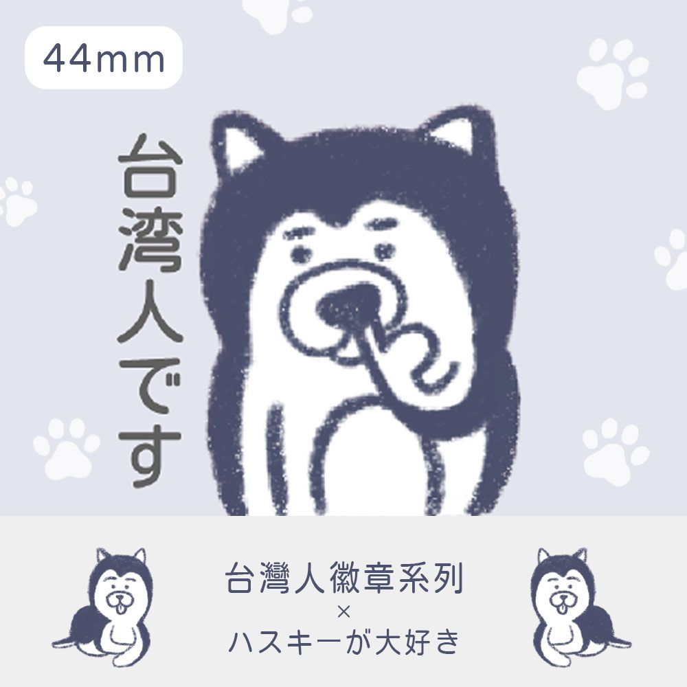 【44mm我是臺灣人款】別針徽章 徽章