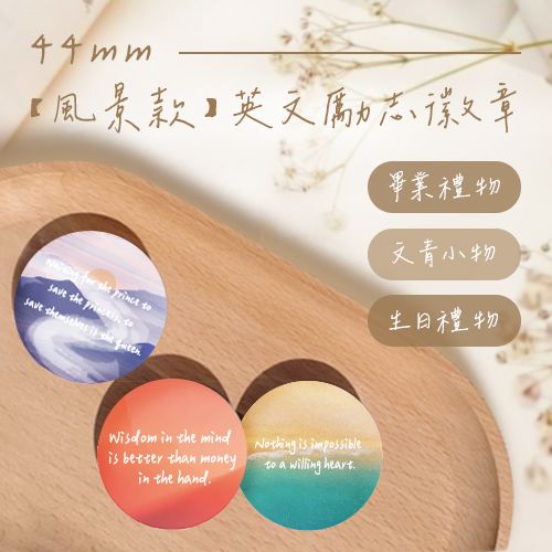 【44mm風景款】勵志英文徽章