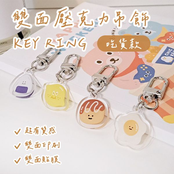 【吃貨款】壓克力鑰匙圈