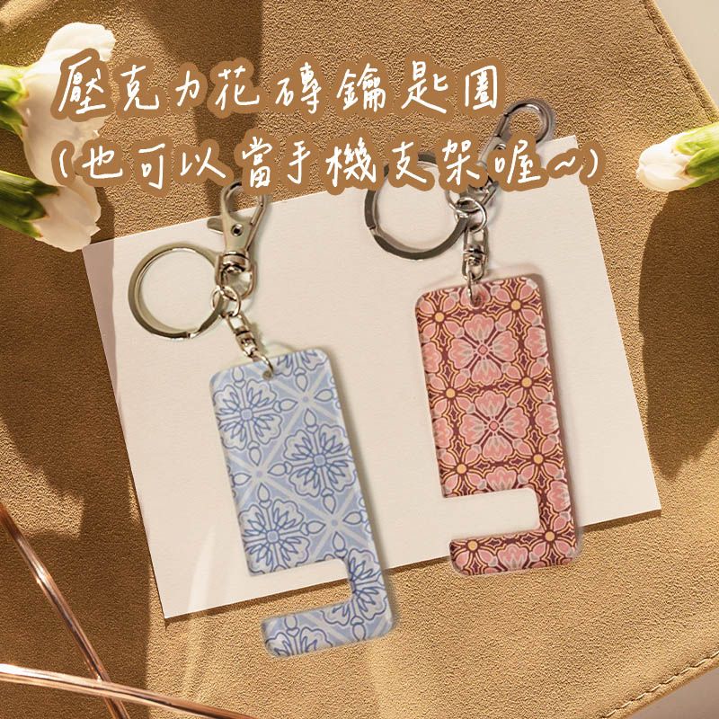【花磚手機支架鑰匙圈 】復古花磚