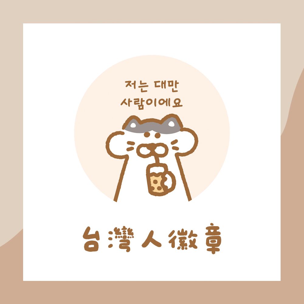 【44mm韓文臺灣人徽章】共3款 別針 胸章 韓國旅遊 文創徽章 出國必備 小禮物