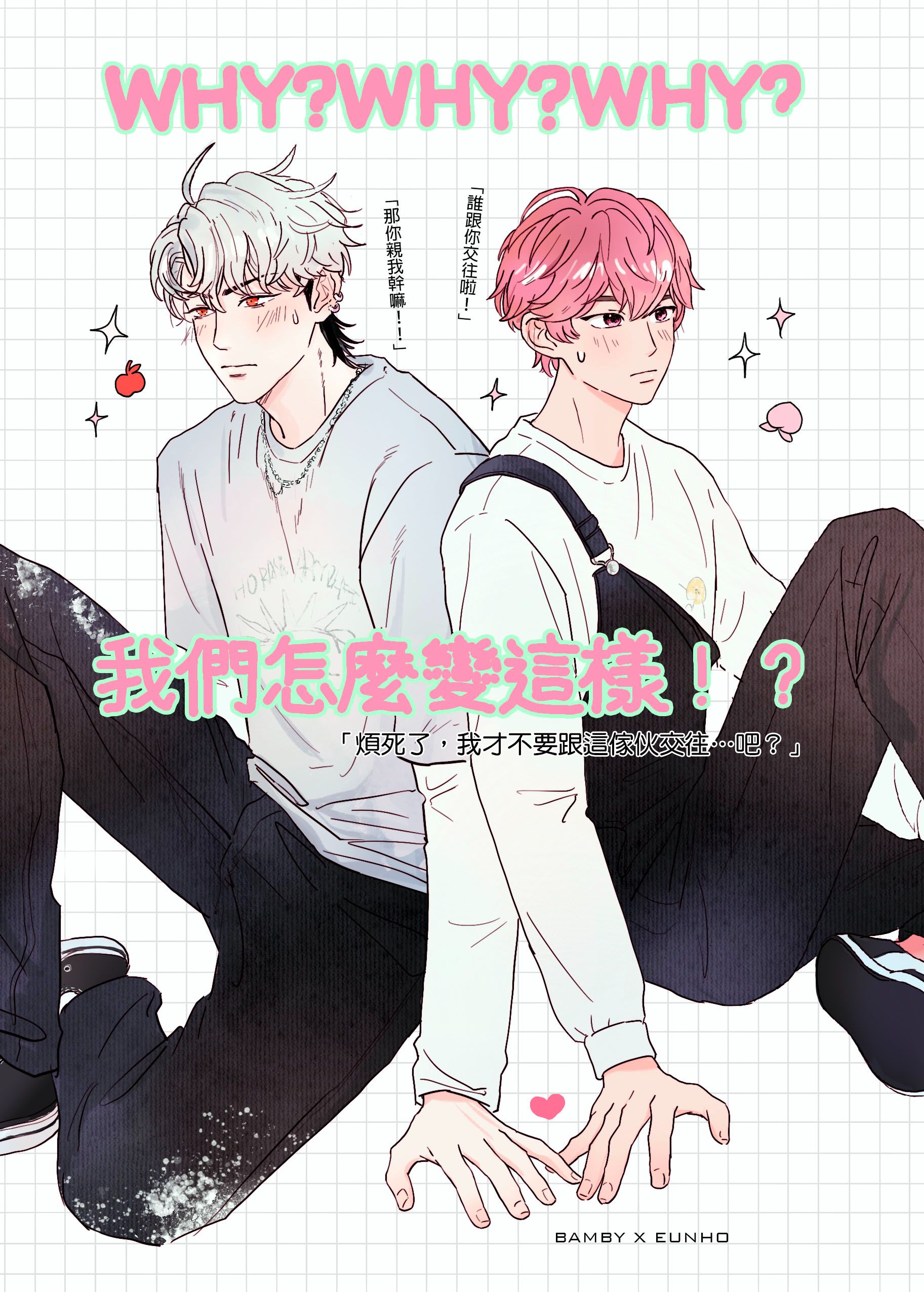 《WHY?WHY?WHY?我們怎麼變這樣!?》斑虎本