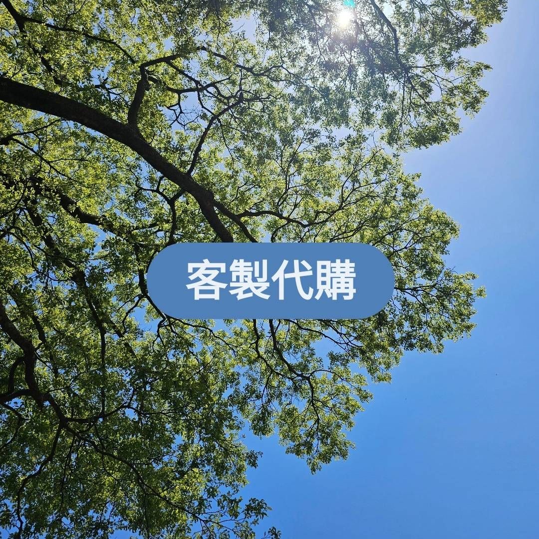 客製代購