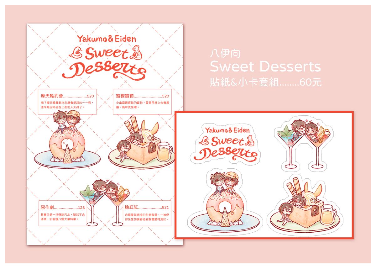 新世界狂歡 Sweet Desserts 貼紙＆小卡組（八伊）