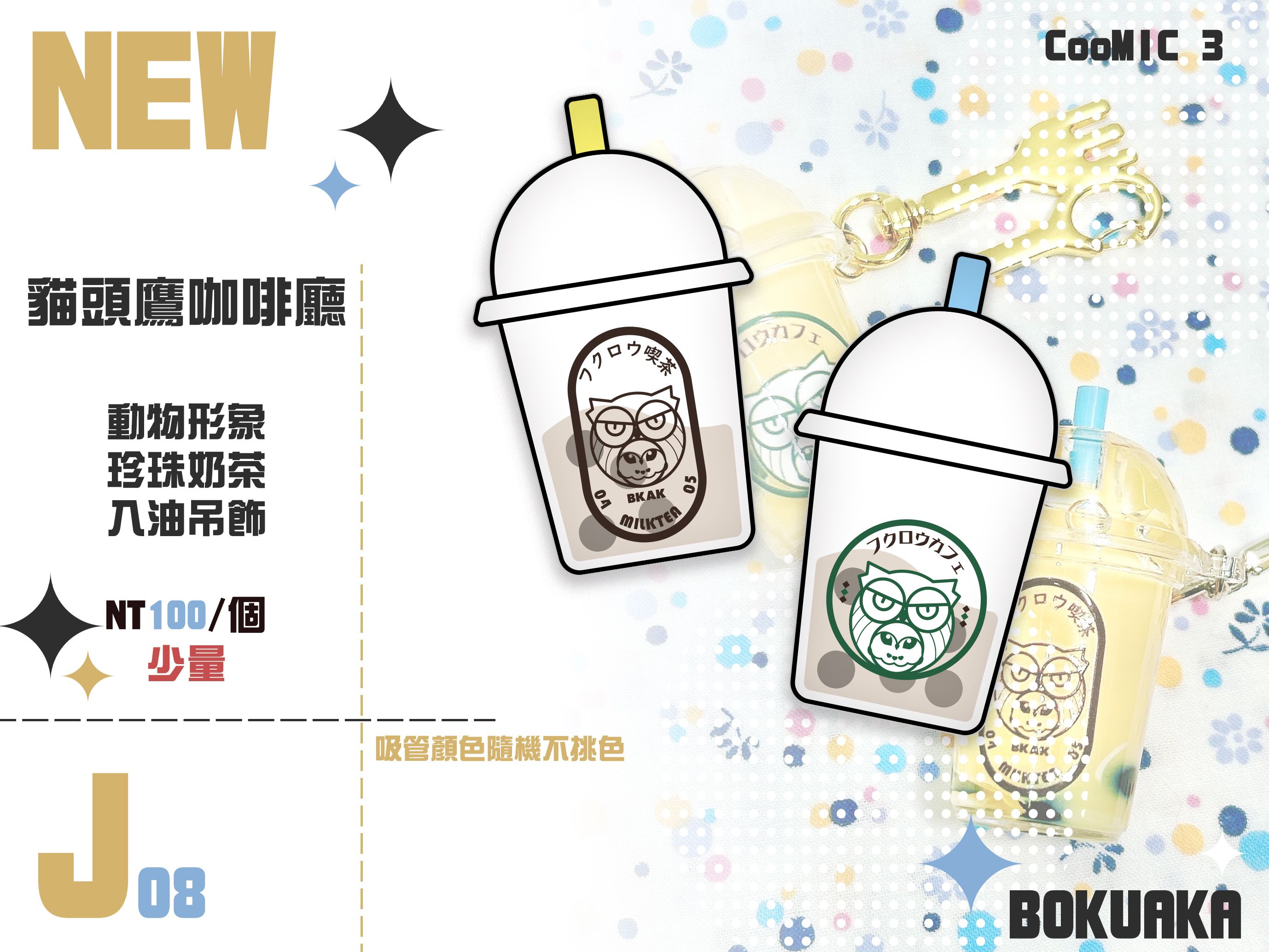 【貓頭鷹咖啡廳 | 動物形象珍奶入油吊飾】