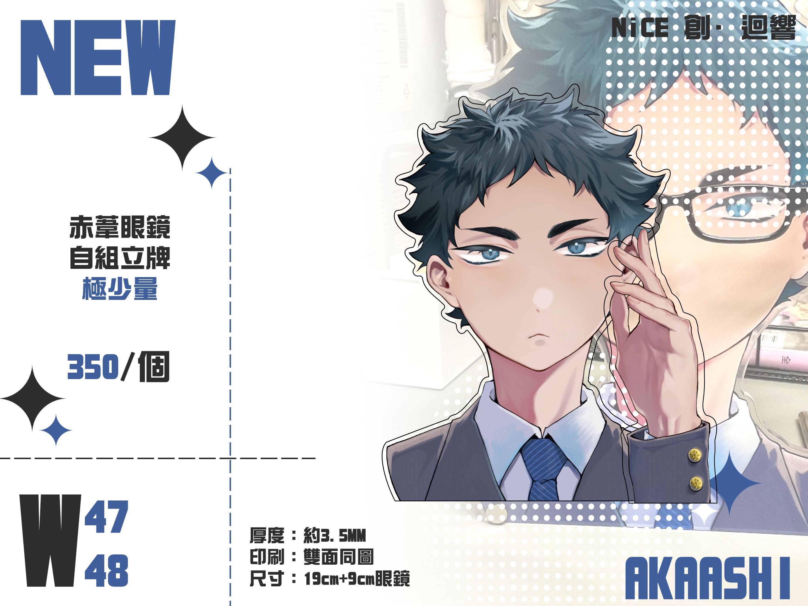 赤葦眼鏡大立牌