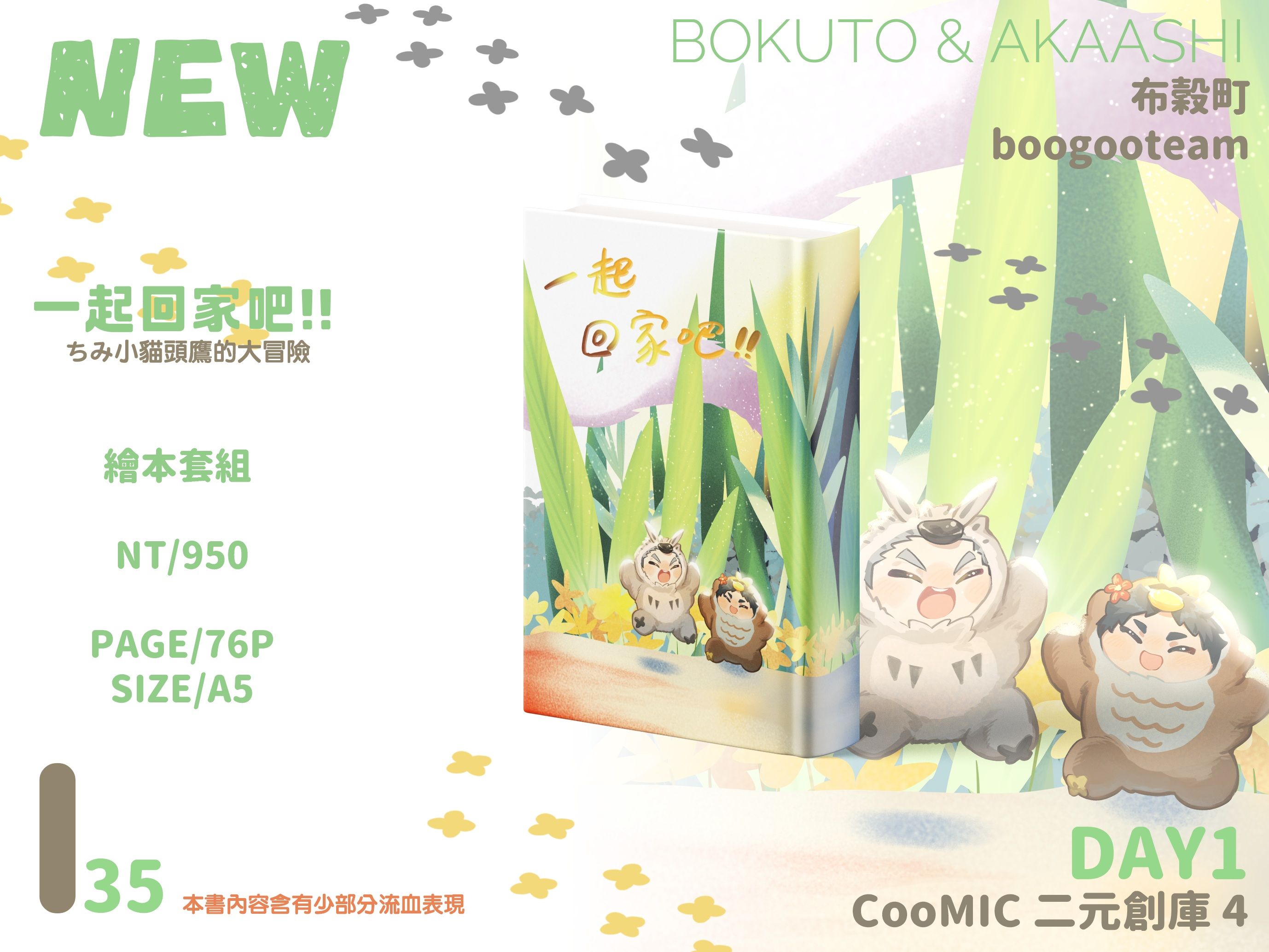 新刊繪本【一起回家吧!!】套組