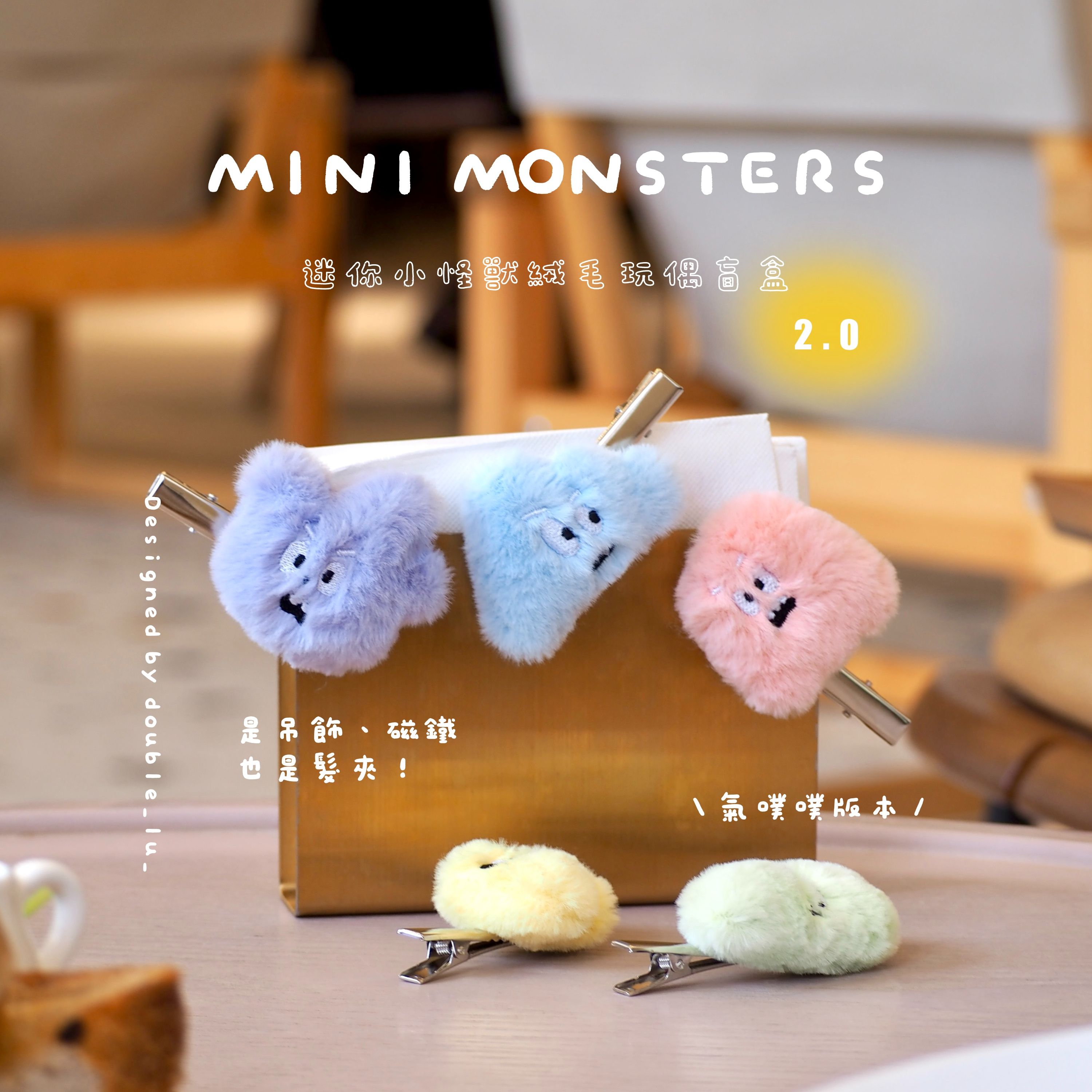 迷你小怪獸絨毛玩偶盲盒2.0