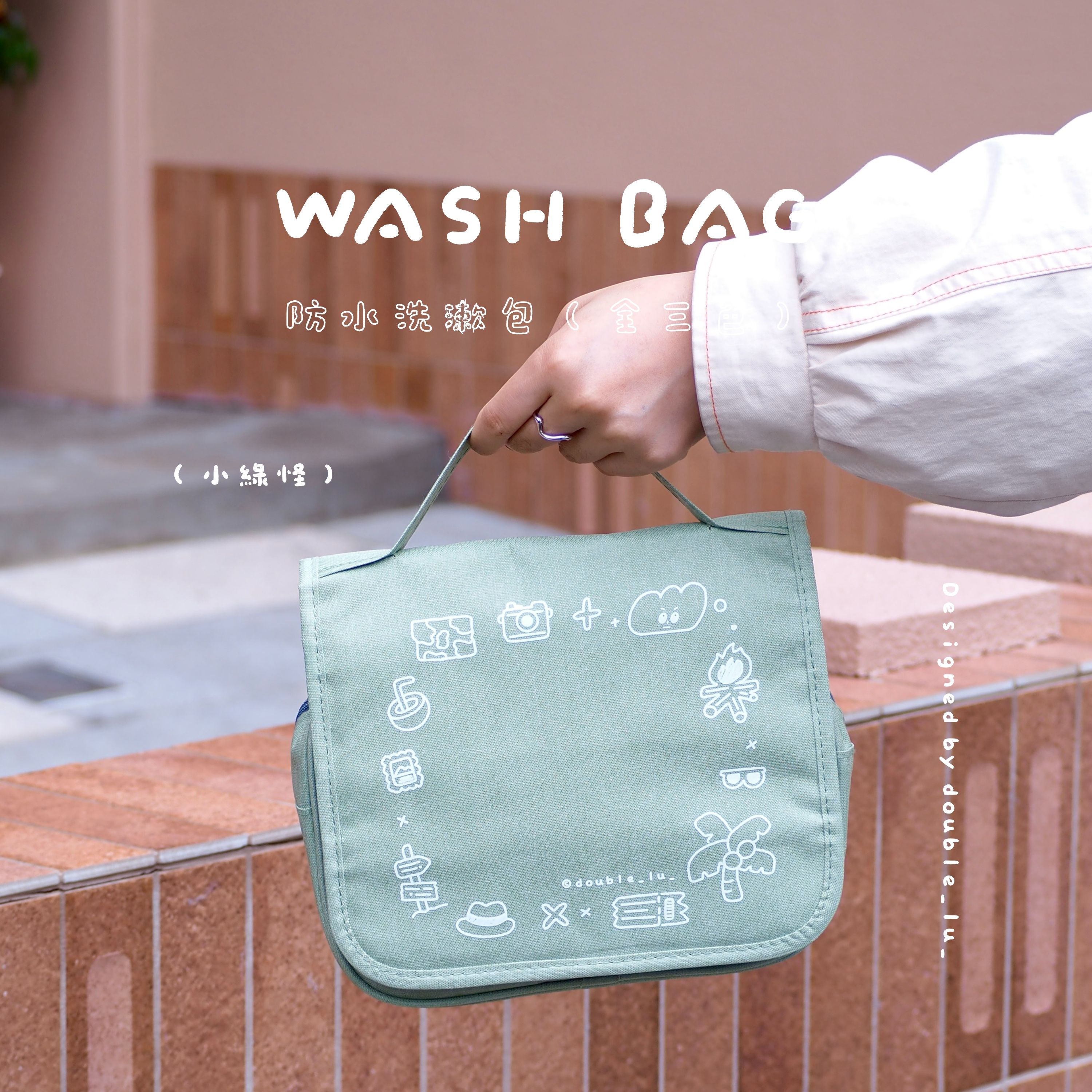 防水洗漱包