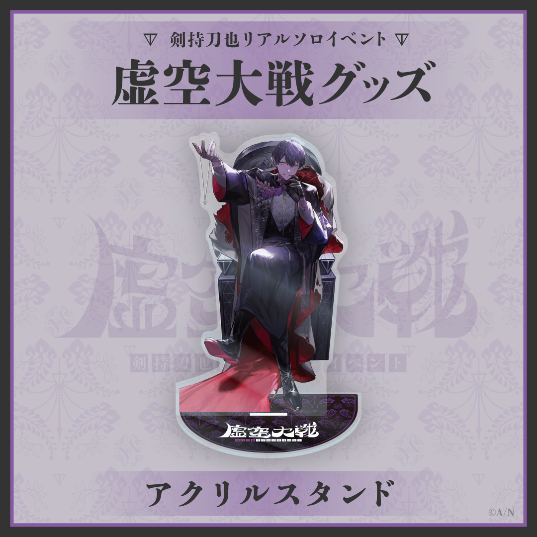 剣持刀也 虛空大戰壓克力立牌