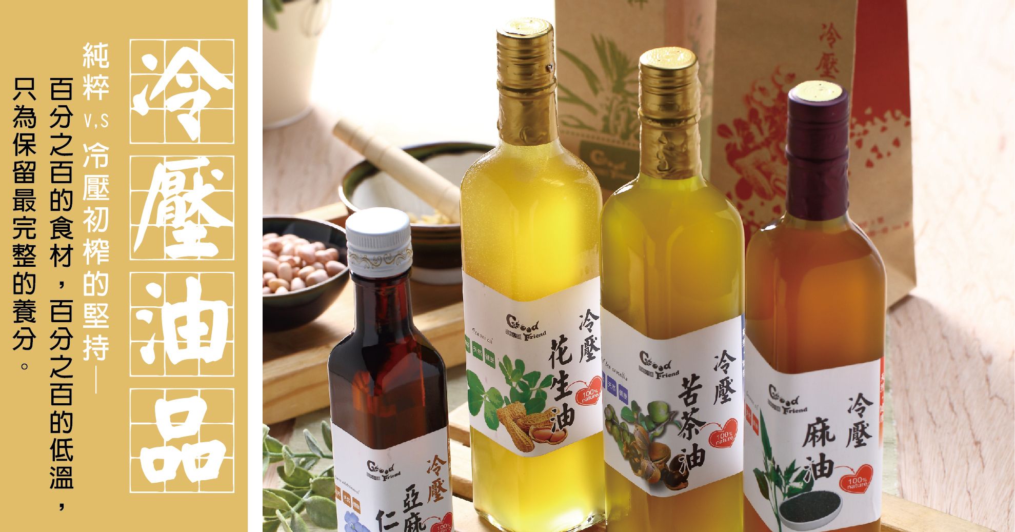 冷壓油 苦茶油 麻油 花生油 杏仁果油 核桃油 松子油 亞麻仁油 南瓜子油 奇亞籽油