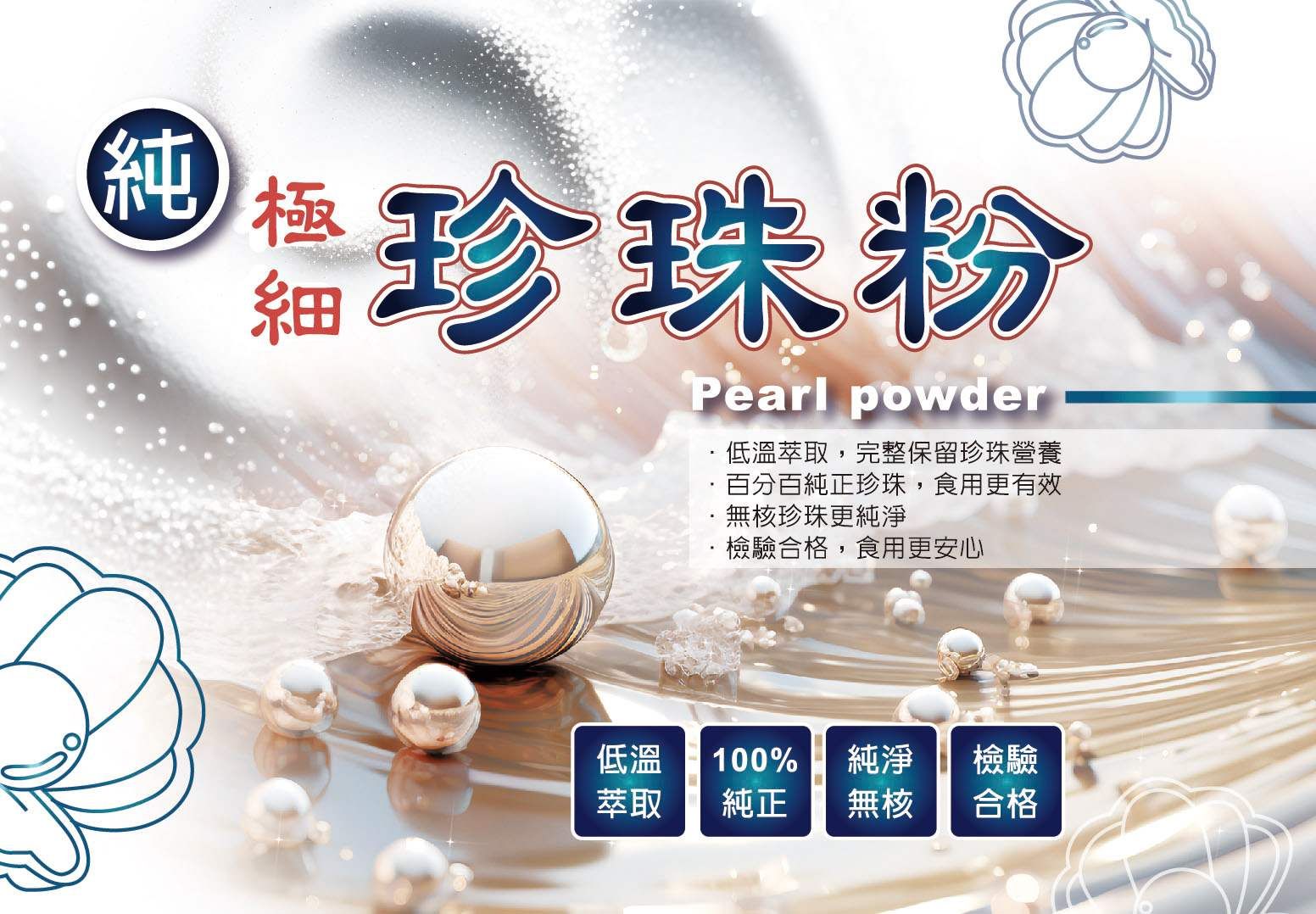 珍珠粉 極細珍珠粉 45000奈米 SGS 奈米級 無添加 保健食品 營養品 珍珠粉 機能保健 肌膚保養