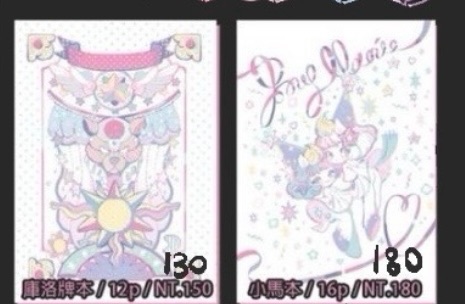 刊物（庫洛牌本/彩虹小馬擬人本）