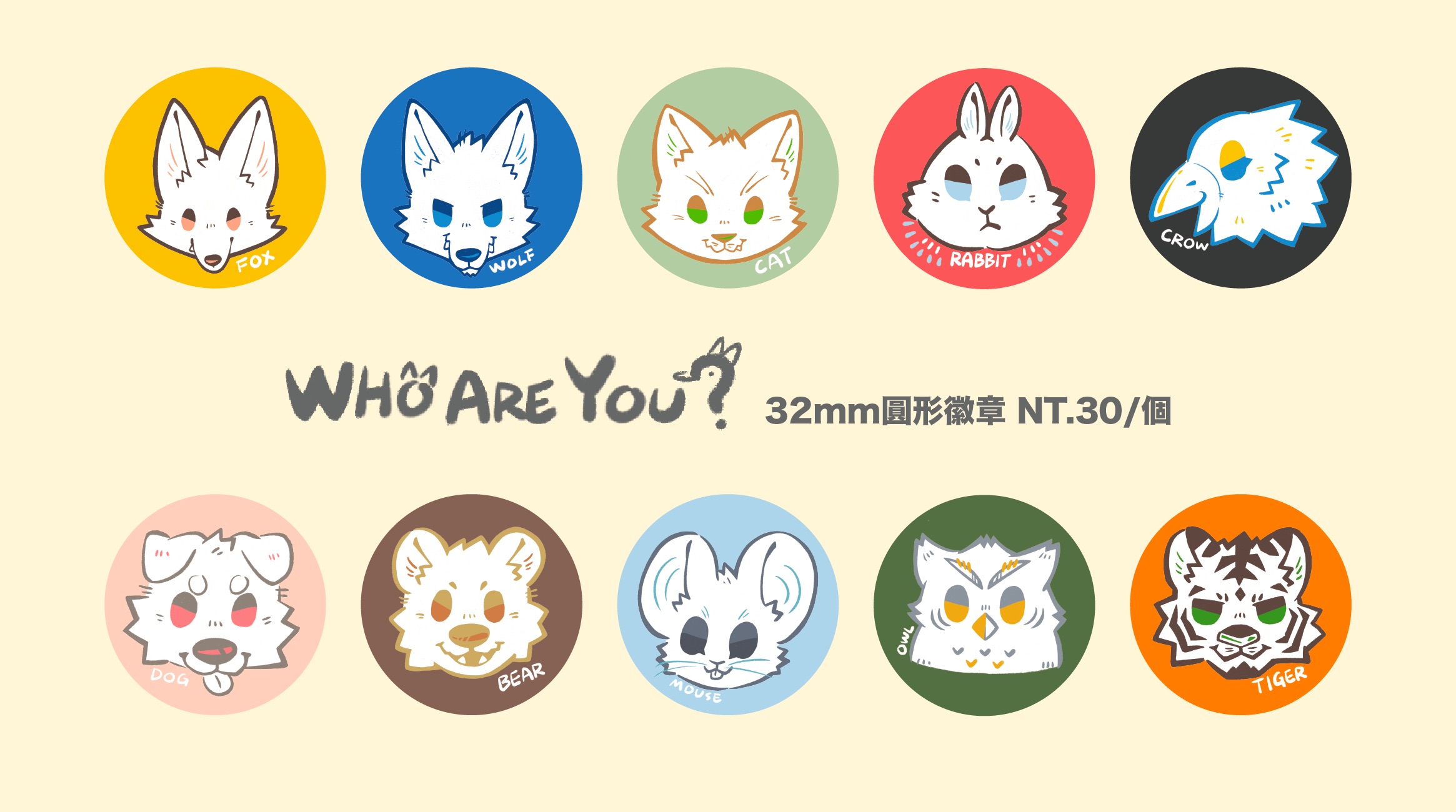 Who are you? 動物徽章