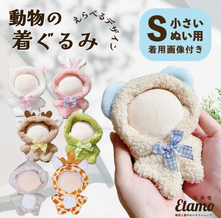 【Etamo】動物系列娃用連帽連身裝 S號