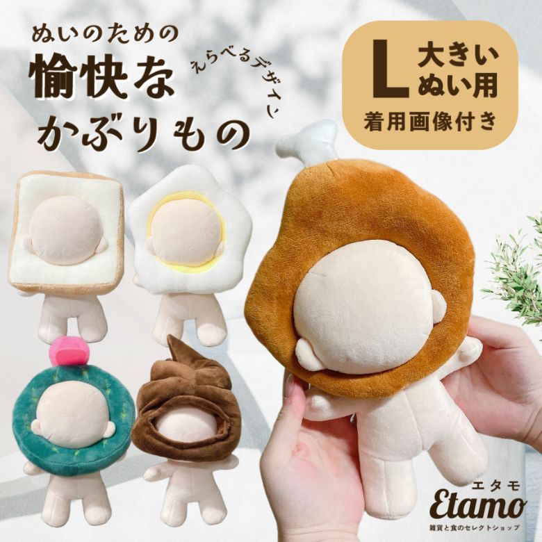 【Etamo】食物植物系列娃用頭套 L號