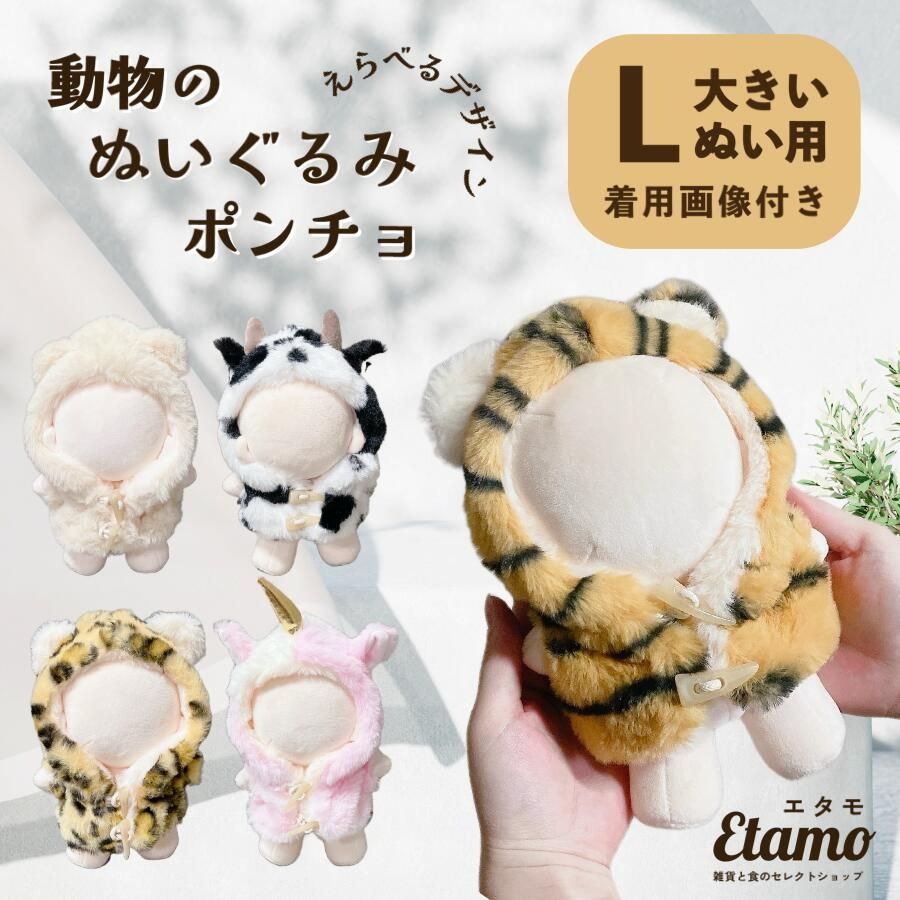 【Etamo】動物系列娃用外套 L號