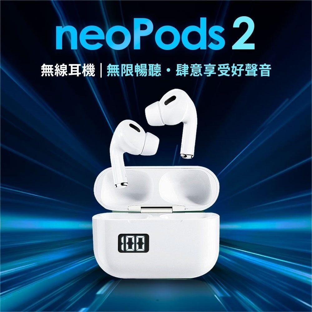 新上市! neoPods2. TWS藍牙耳機