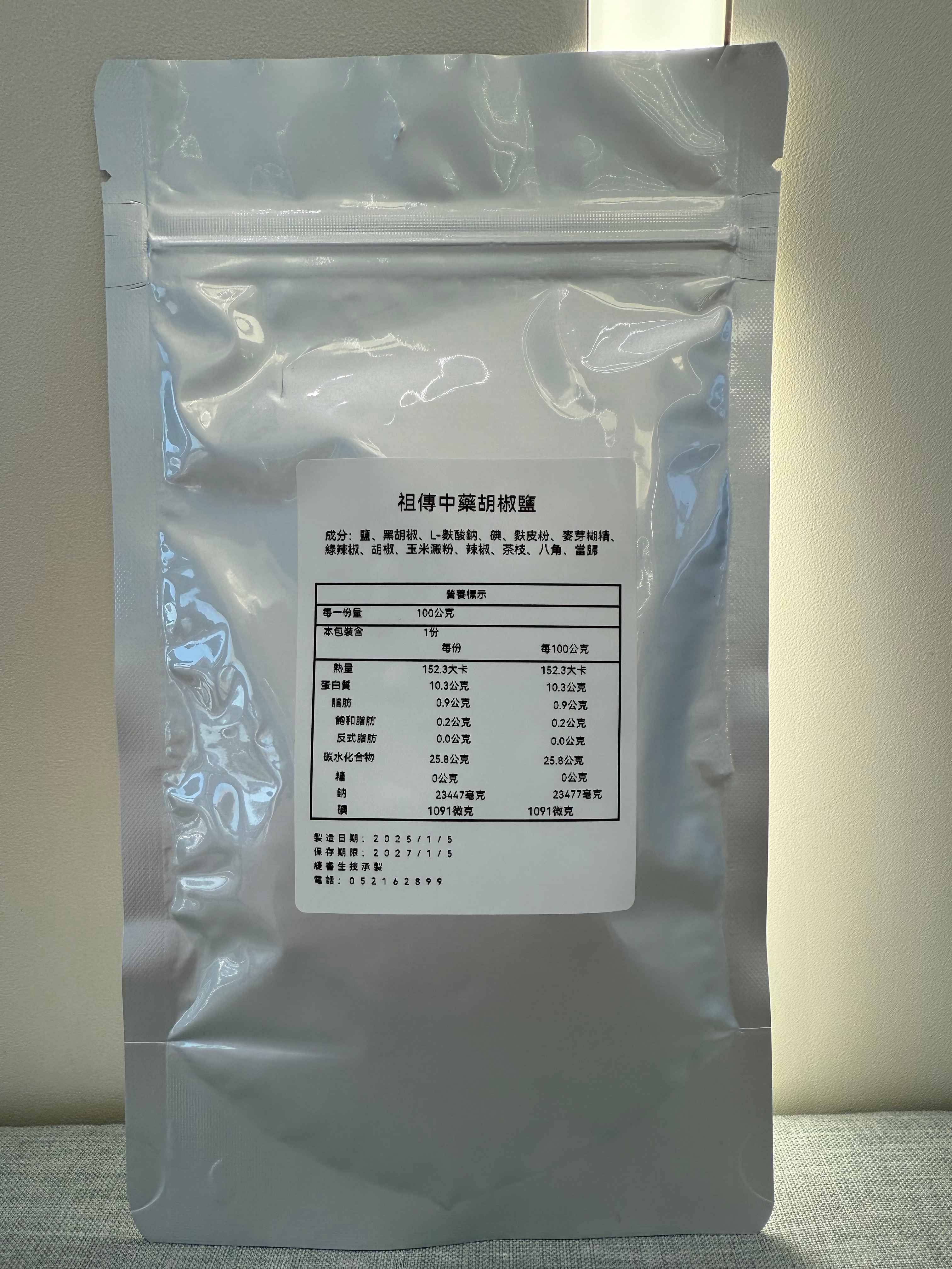 祖傳中藥胡椒鹽