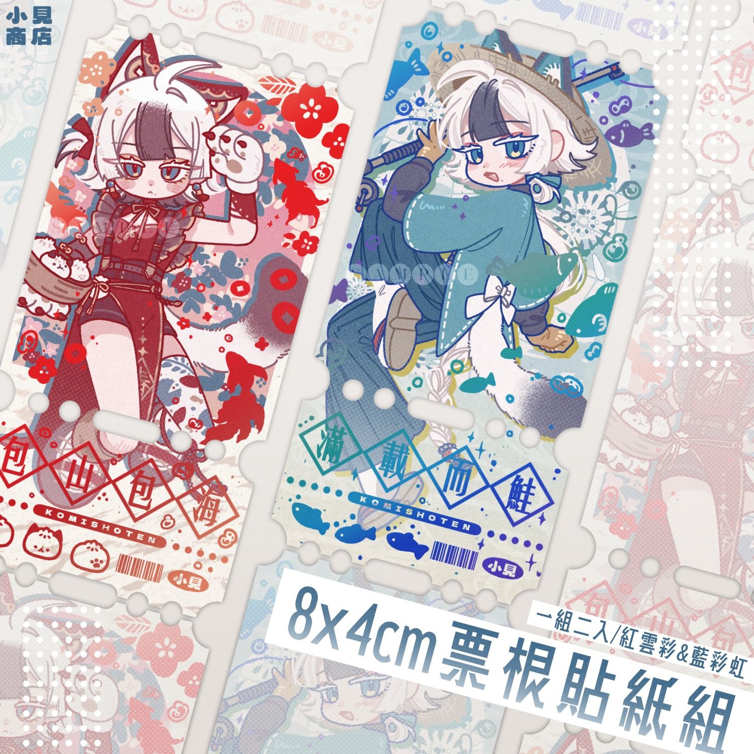 🆕原創-小見商店｜魚與貓掌🎫票根貼紙組