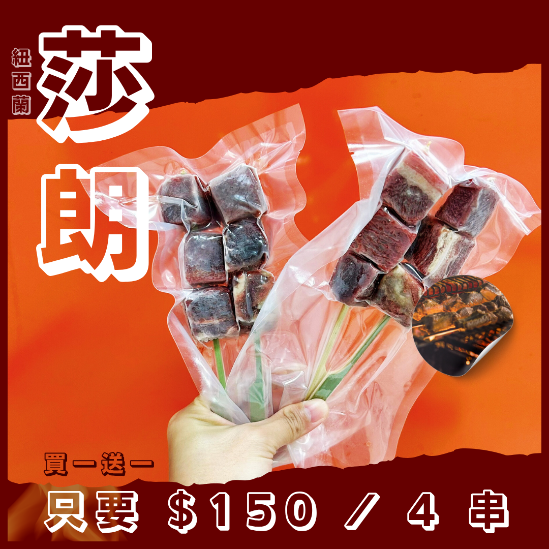 紐西蘭牛肉串串《買一送一》