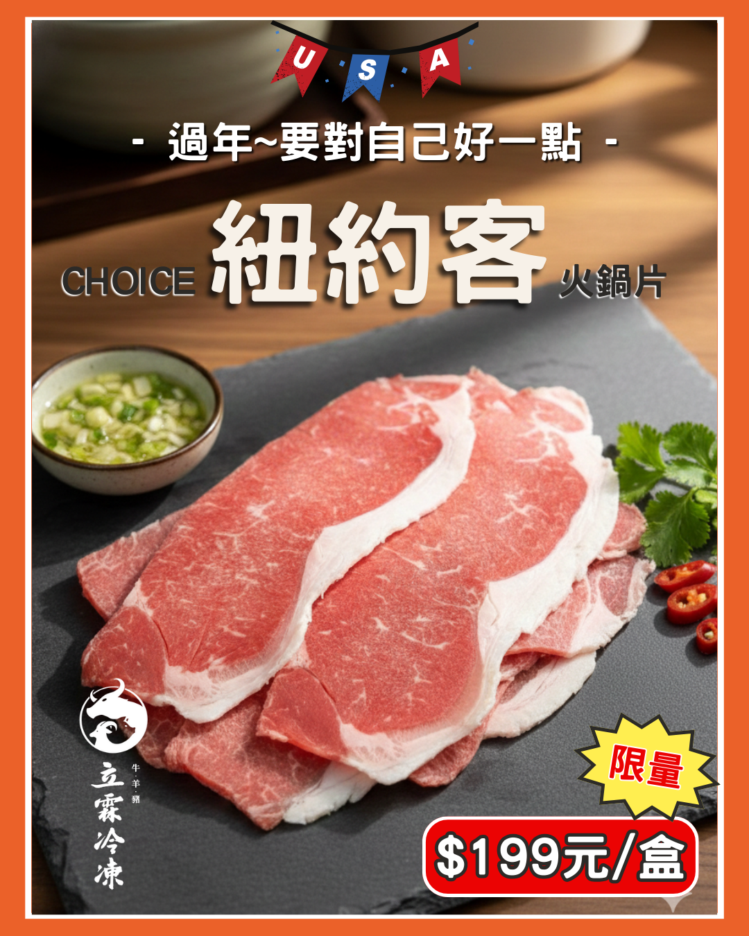 美國紐約客火鍋片CHOICE~限量販售