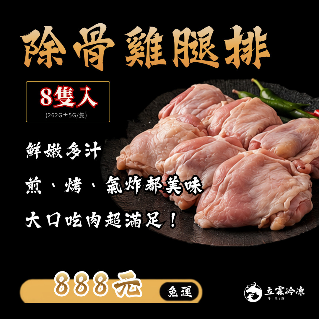 1日99活動元買肉錢-方案C-除骨雞腿排8入